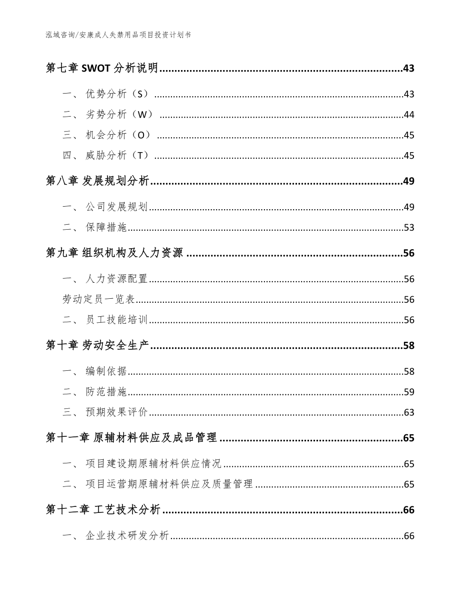 安康成人失禁用品项目投资计划书模板范文_第3页