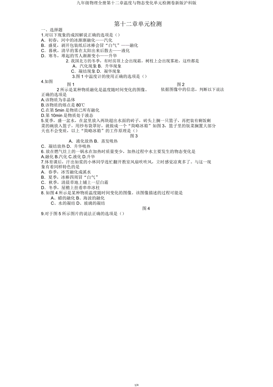 九年级物理全册第十二章温度与物态变化单元检测卷沪科版.doc_第1页