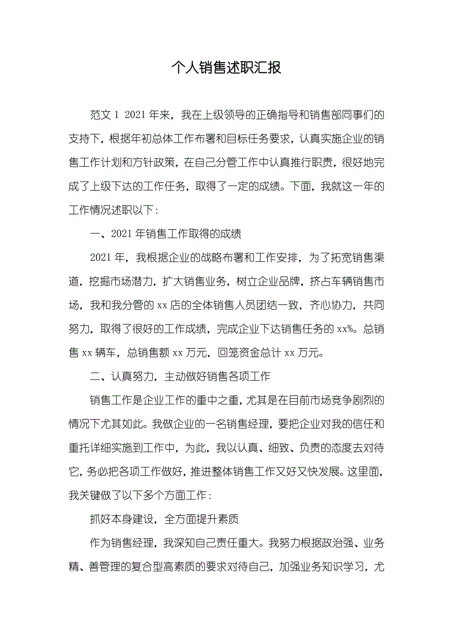 个人销售述职汇报_第1页