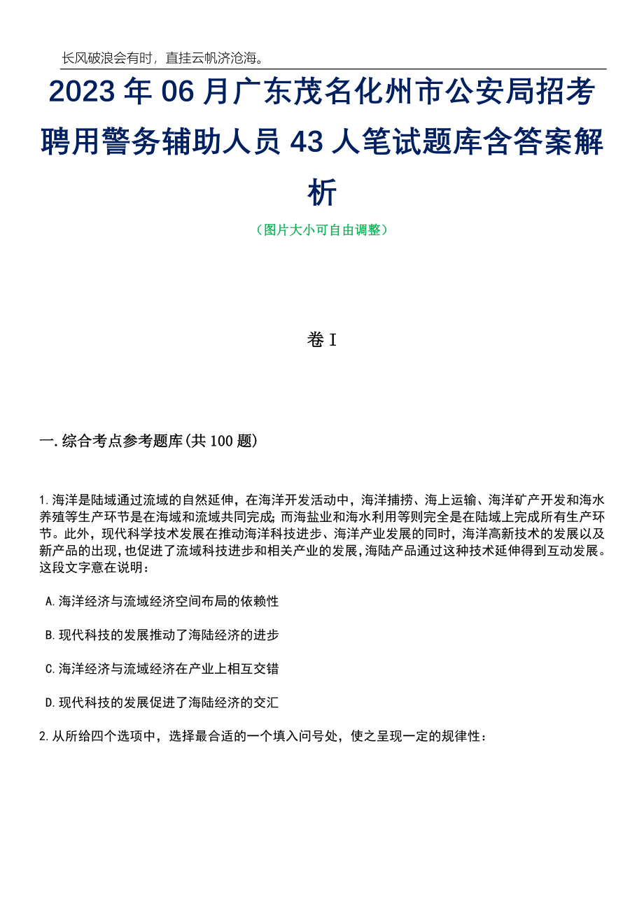 2023年06月广东茂名化州市公安局招考聘用警务辅助人员43人笔试题库含答案详解析_第1页