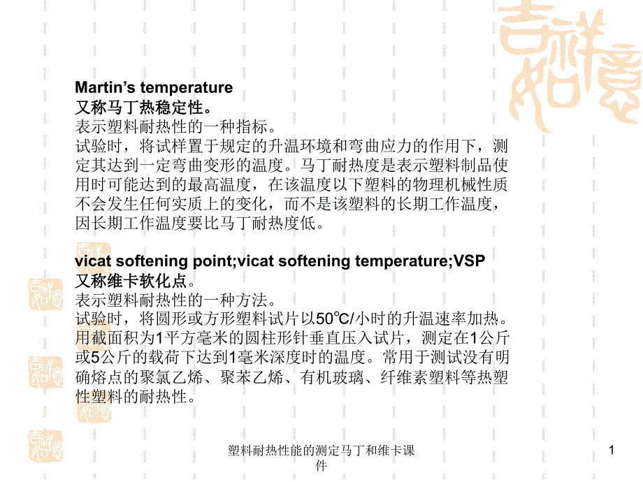 塑料耐热性能的测定马丁和维卡课件_第1页