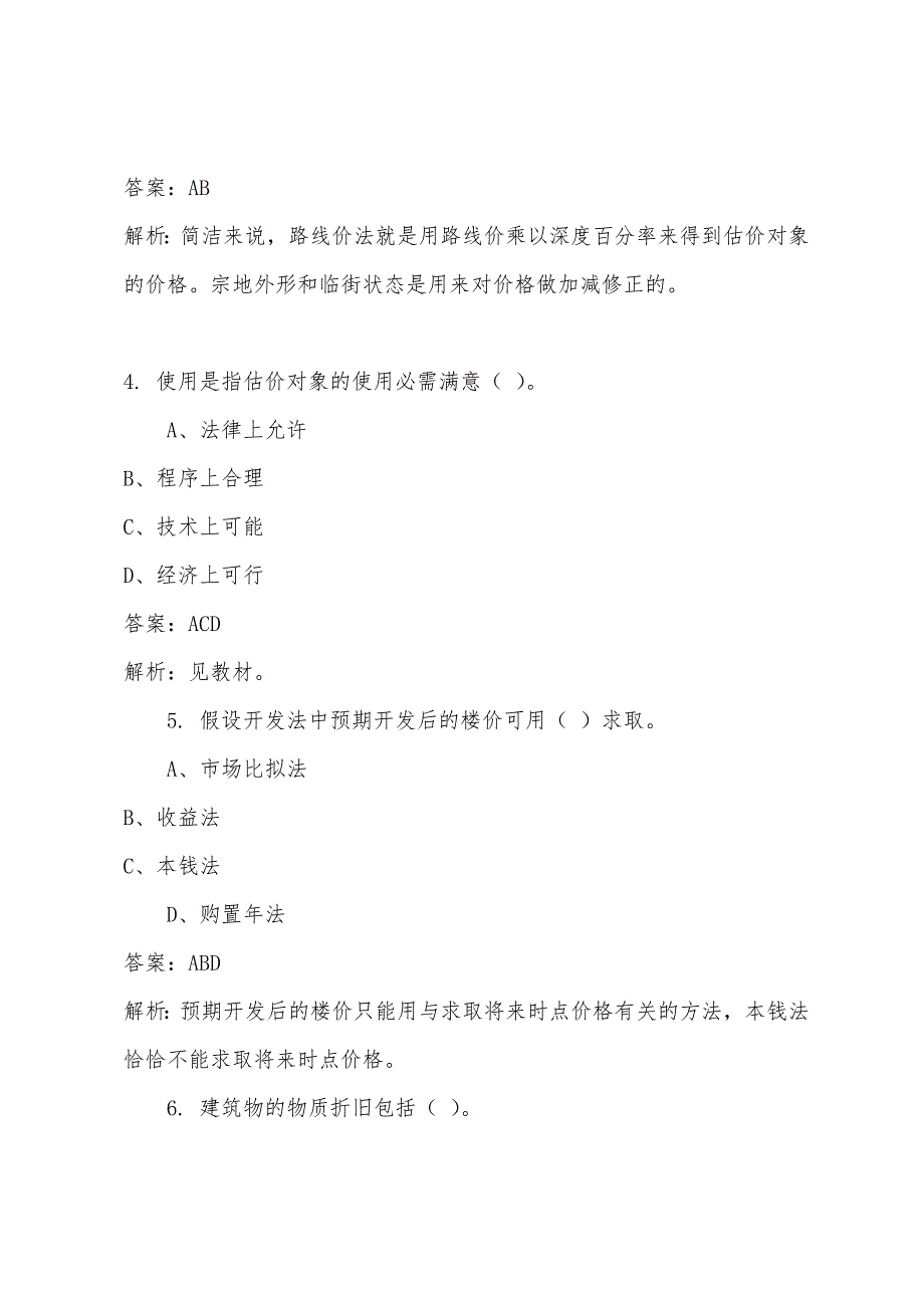 房地产估价理论与方法模拟试题(6).docx_第2页