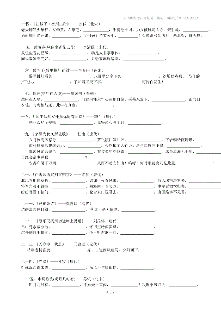 2015年中考必背古诗文填空_第4页