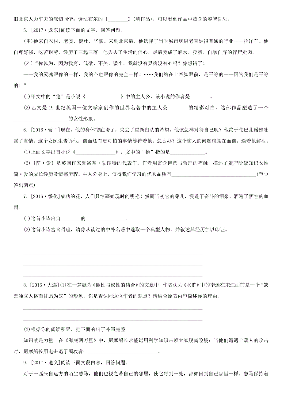 【新教材】湖南省中考语文专题八名著阅读复习检测_第2页