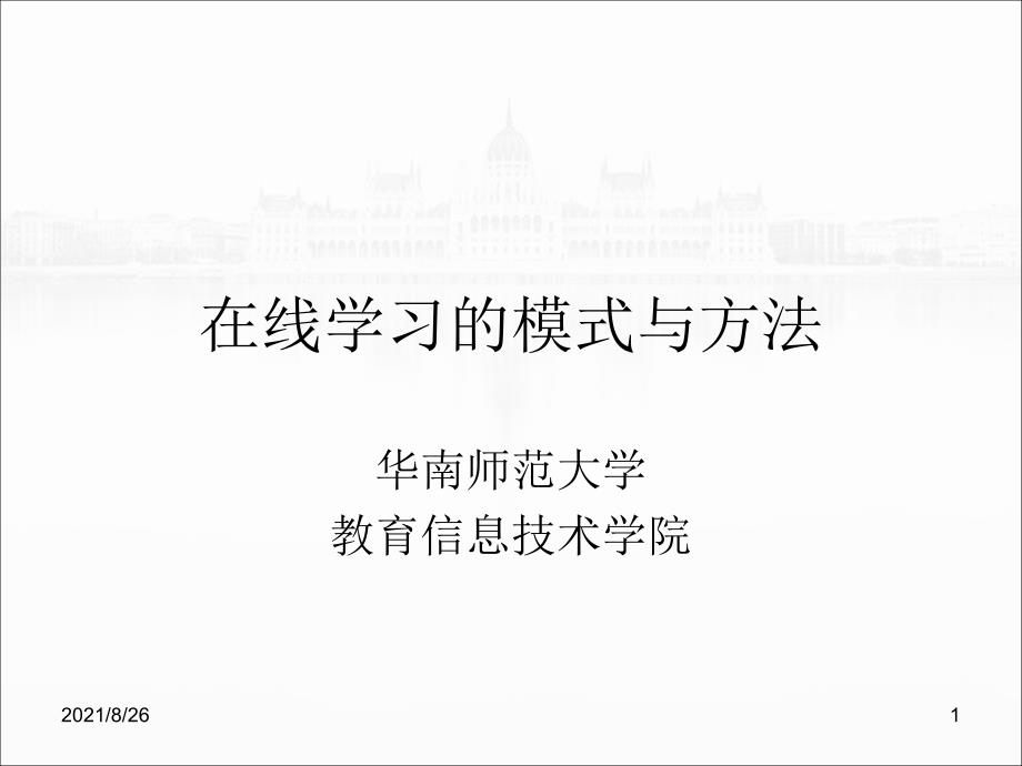 在线学习的模式与方法课件PPT_第1页