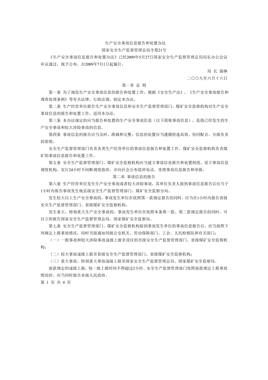 生产安全事故信息报告和处置办法_第1页