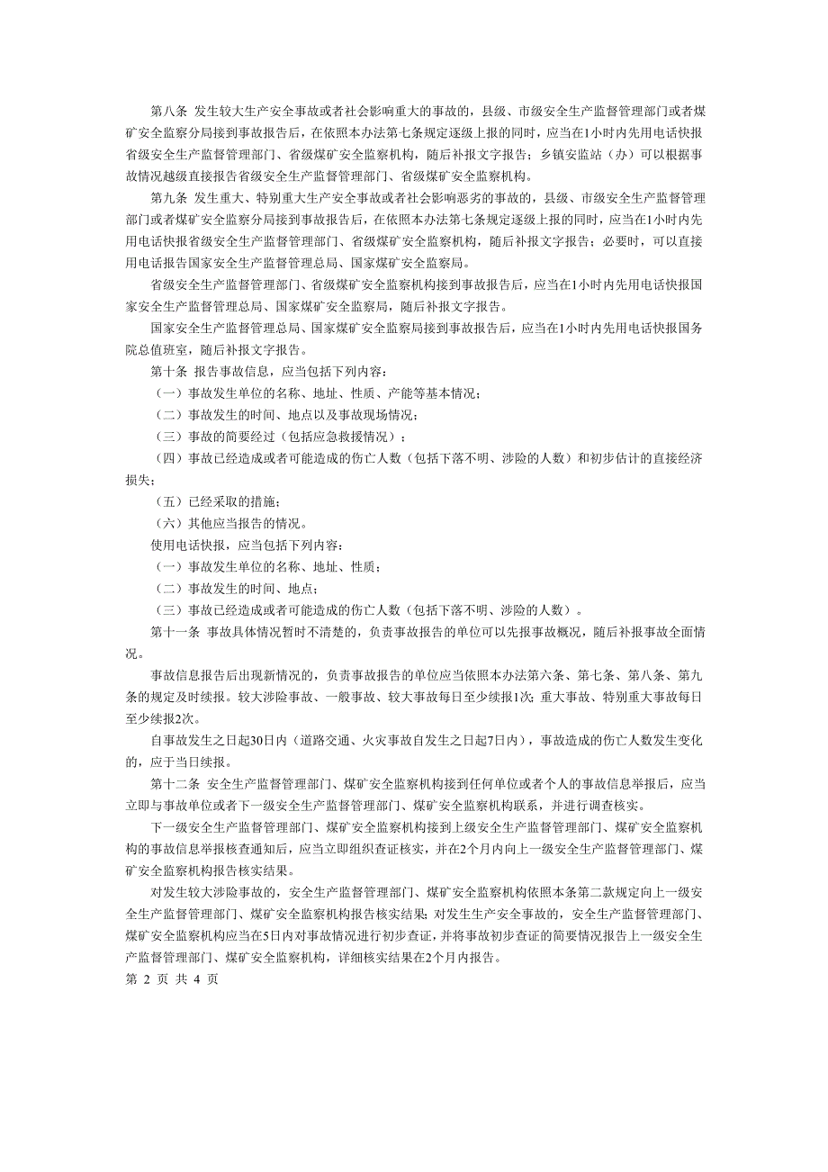 生产安全事故信息报告和处置办法_第2页
