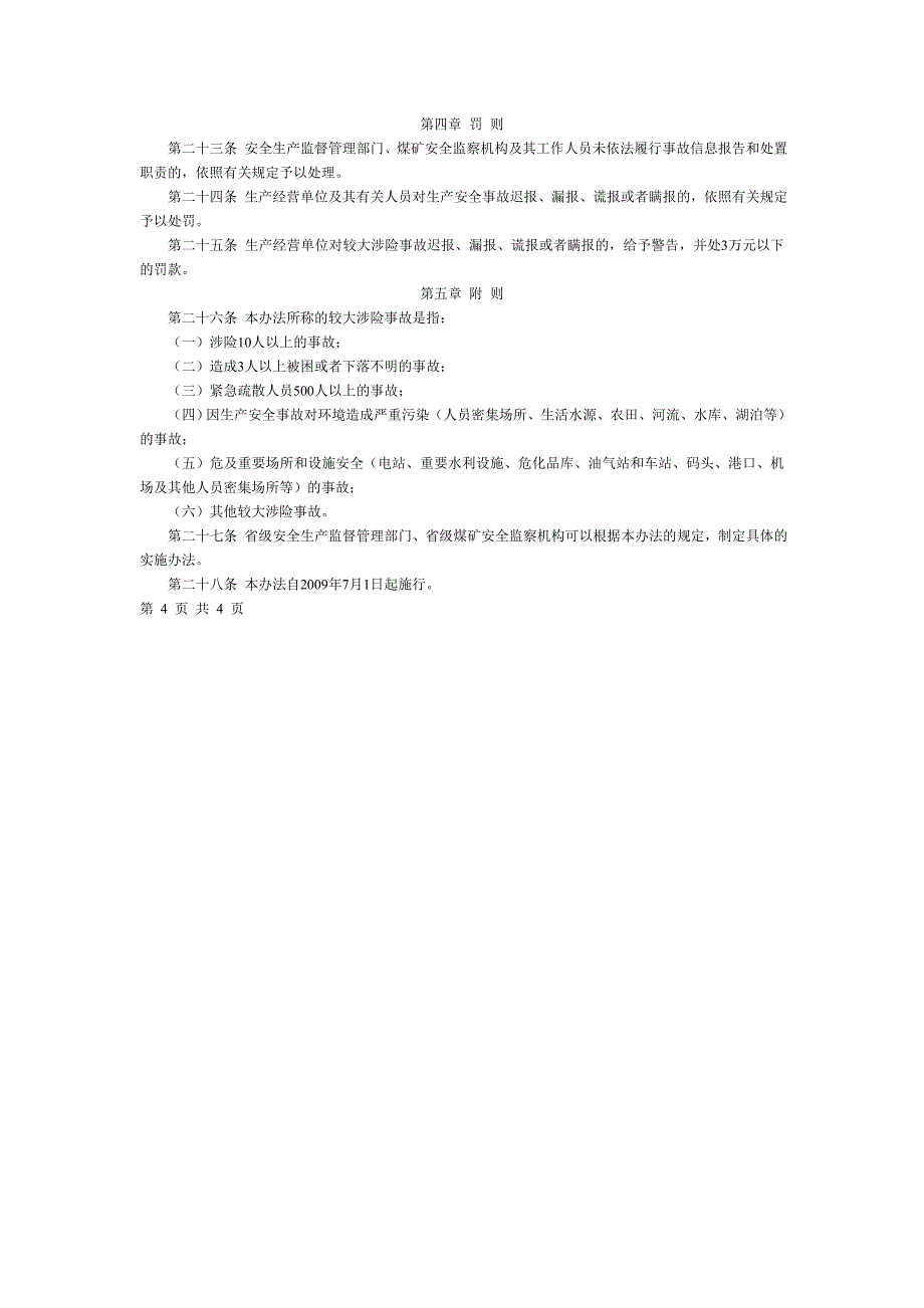 生产安全事故信息报告和处置办法_第4页