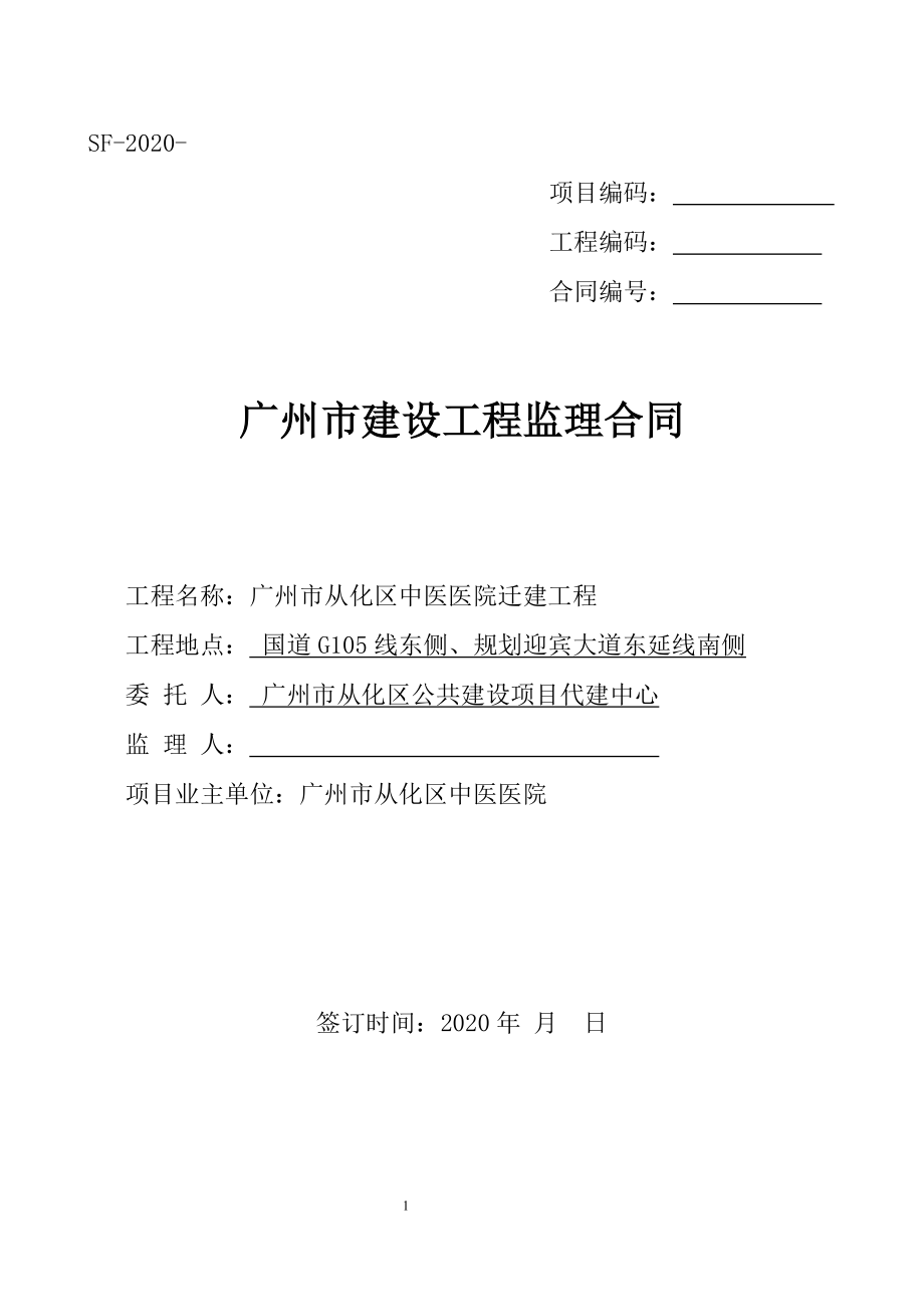 广州市从化区中医医院迁建工程监理合同范本_第1页