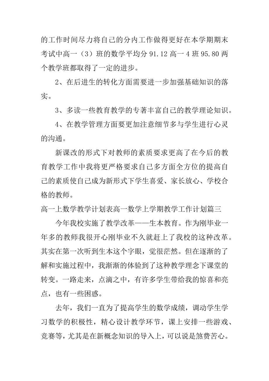 2024年高一上数学教学计划表高一数学上学期教学工作计划9篇(汇总)_第5页