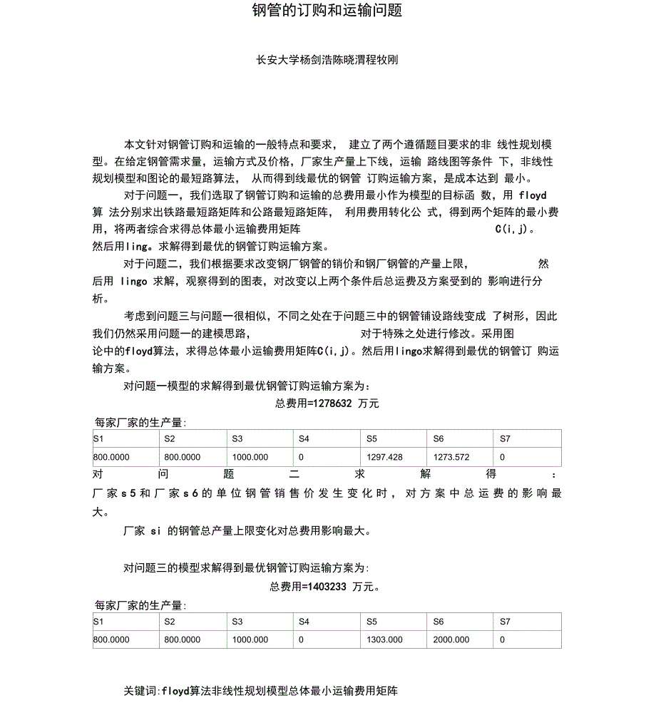 钢管的订购和运输问题_第1页