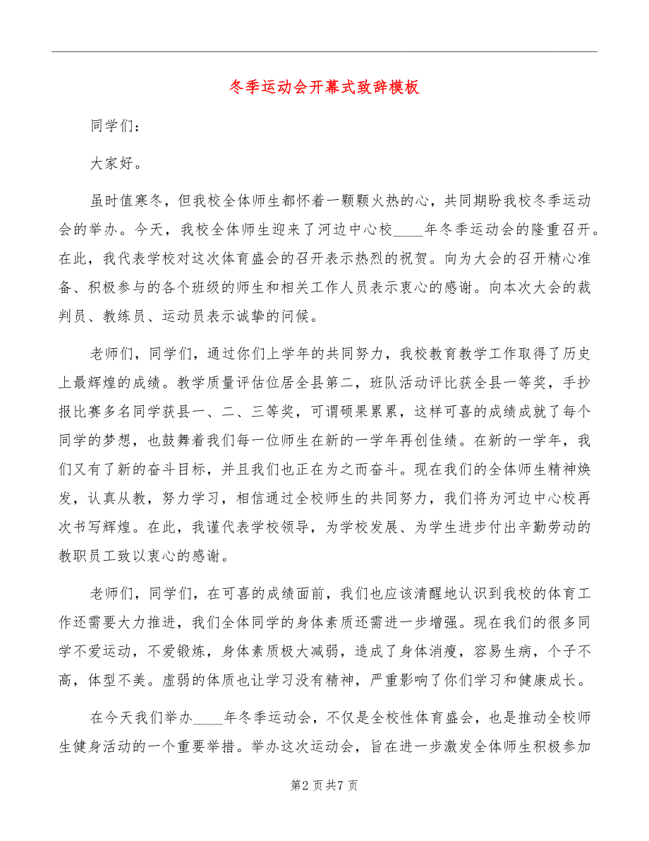 冬季运动会开幕式致辞模板_第2页