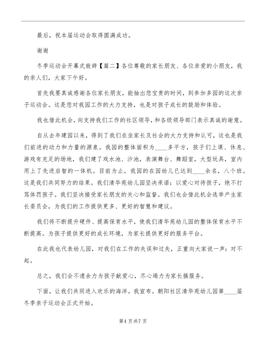 冬季运动会开幕式致辞模板_第4页