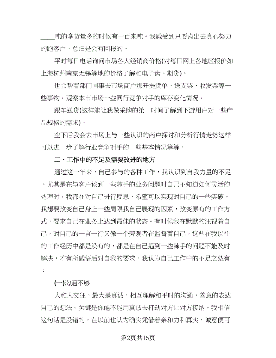 2023采购人员个人年终工作总结模板（5篇）_第2页