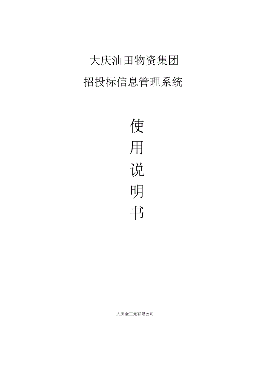 大庆油田物资集团招投标信息管理系统使用说明书复习过程_第1页