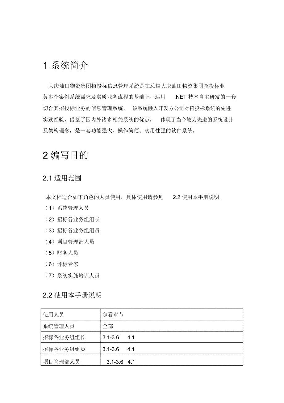 大庆油田物资集团招投标信息管理系统使用说明书复习过程_第4页