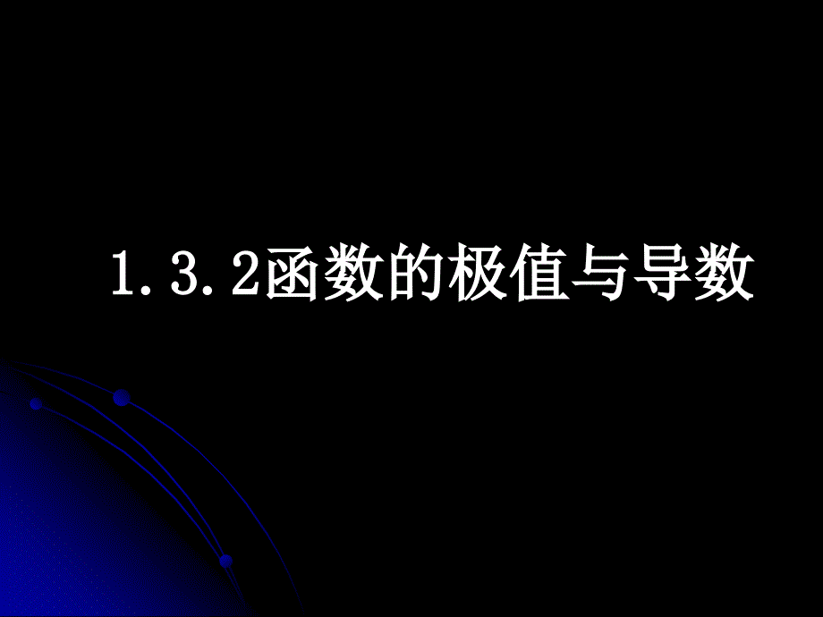 132函数的极值与导数_第2页