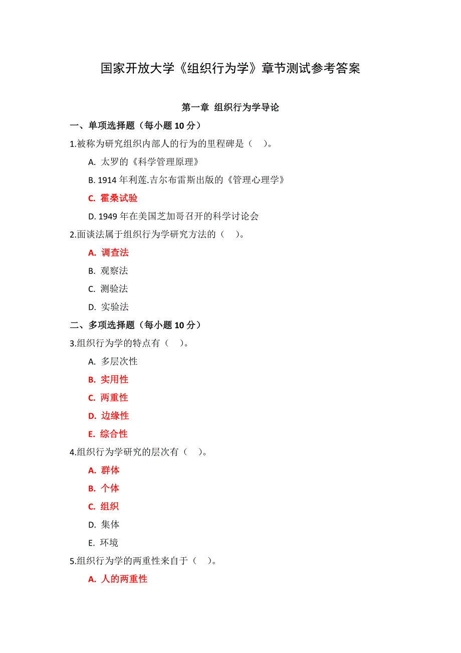 国家开放大学《组织行为学》章节测试参考答案.docx_第1页