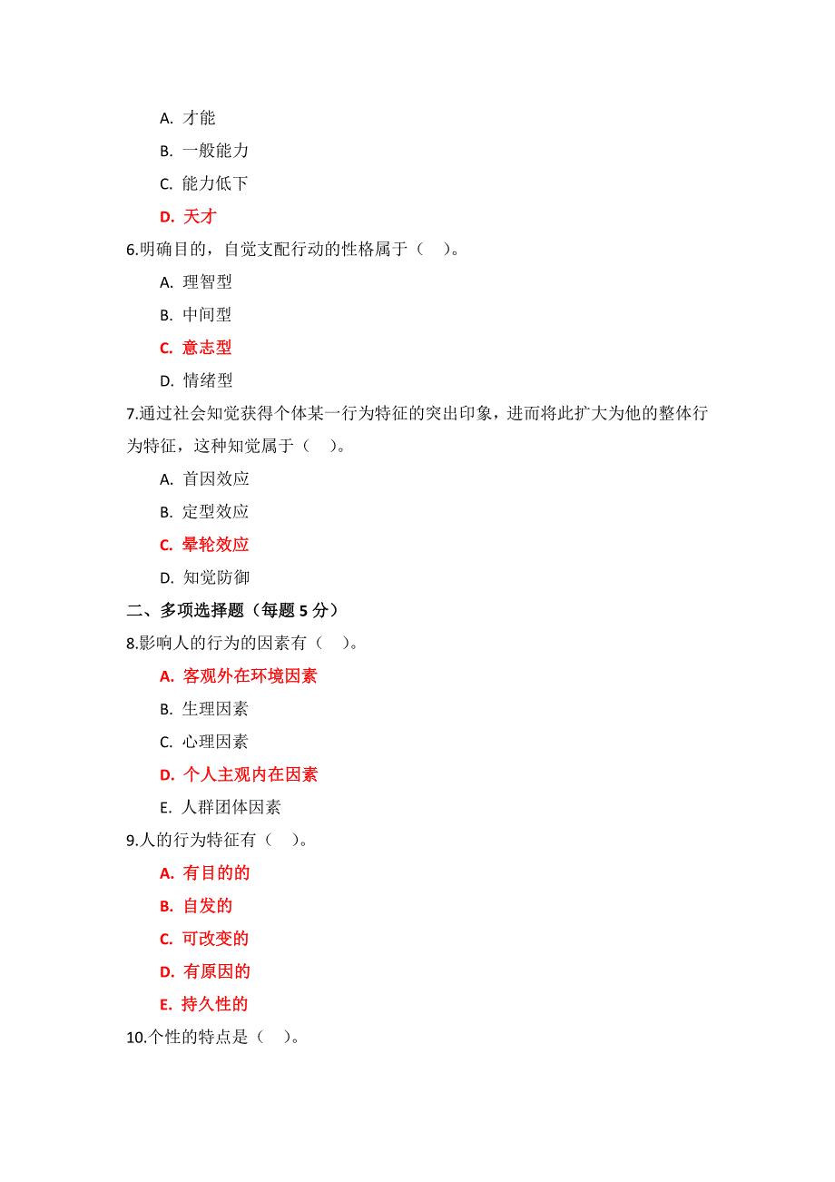 国家开放大学《组织行为学》章节测试参考答案.docx_第4页