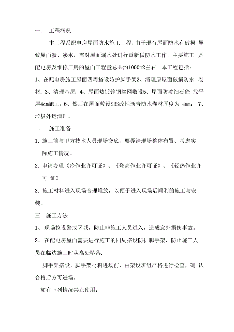 配电房整体屋面防水施工方案_第2页