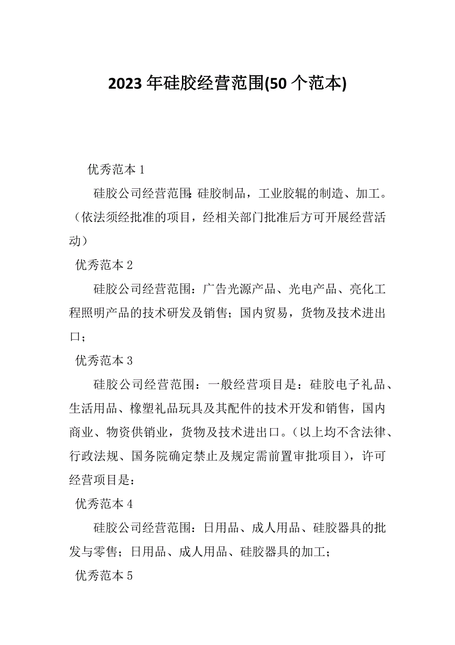 2023年硅胶经营范围(50个范本)_第1页