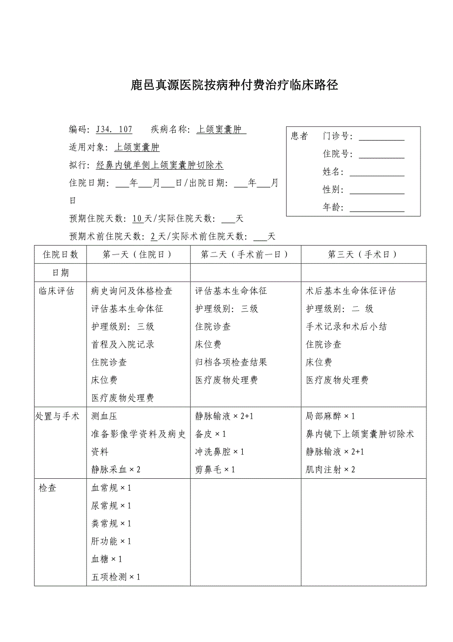 十五、15上颌窦囊肿(鼻内镜).doc_第1页