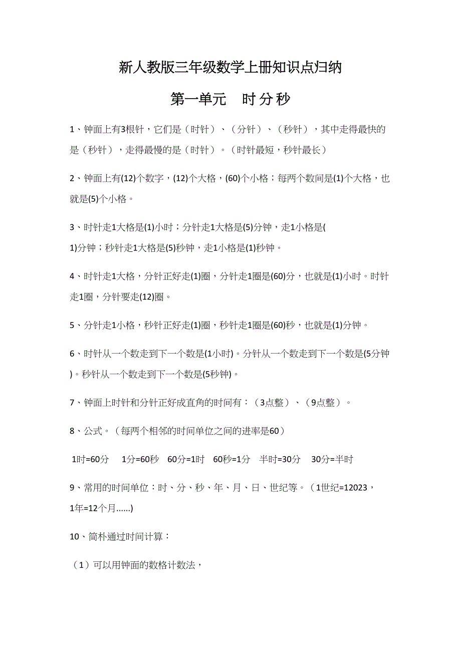2023年人教版三年级数学上册知识点总结_第1页