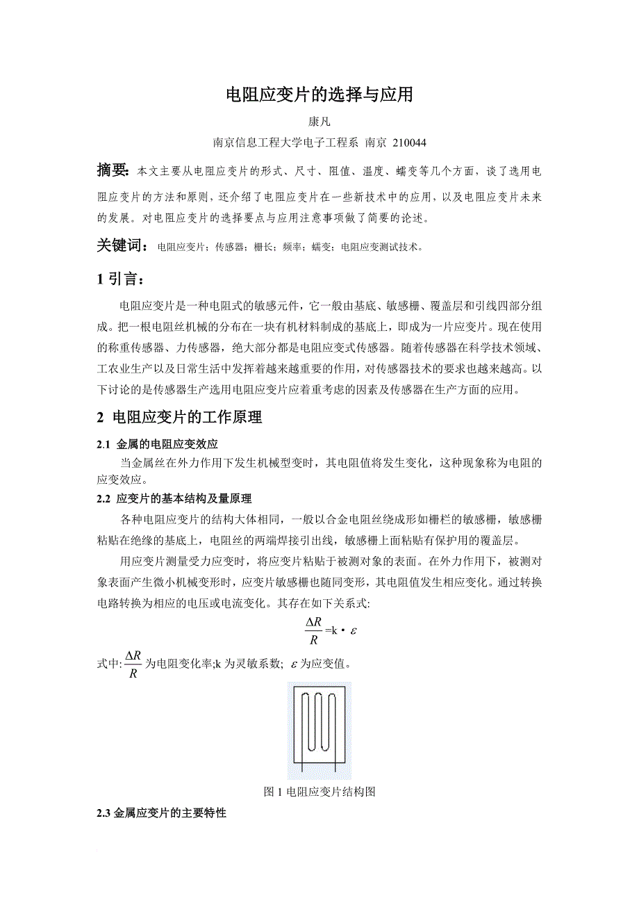 电阻应变片的选择与应用_第1页