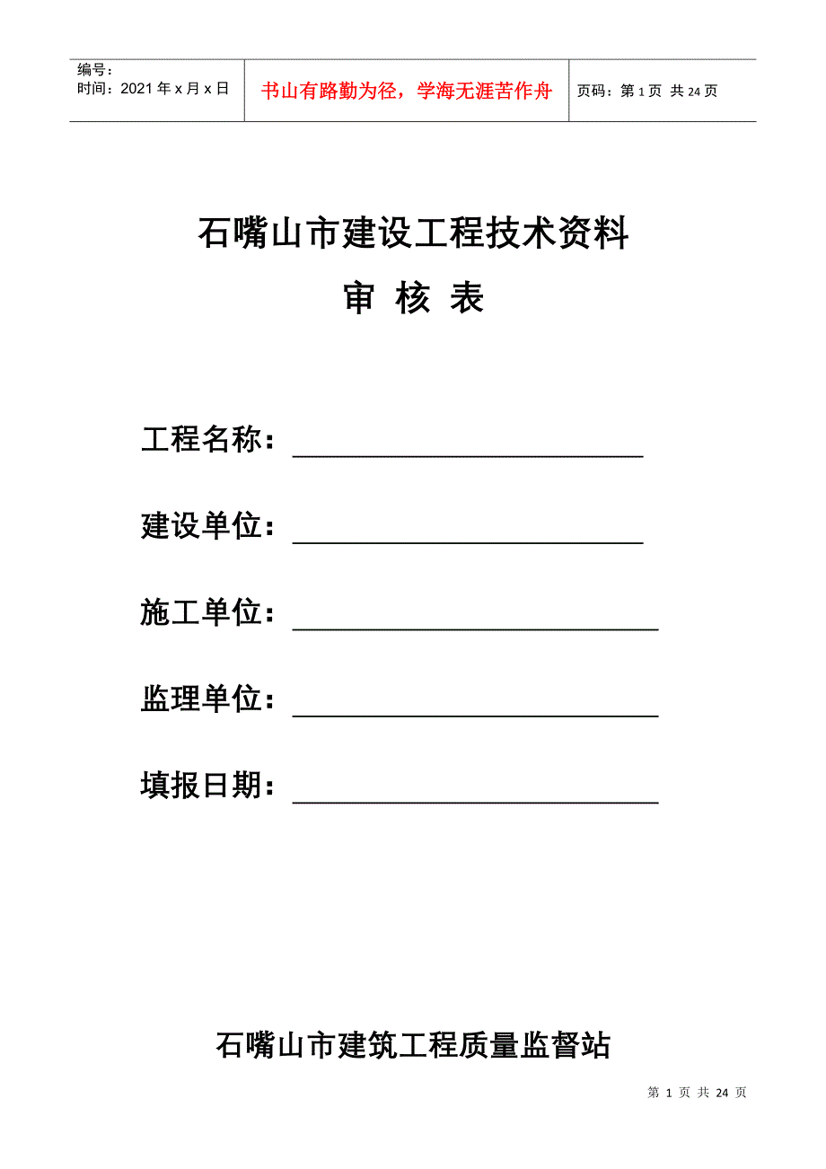 石嘴山市建设工程技术资料审核表_第1页