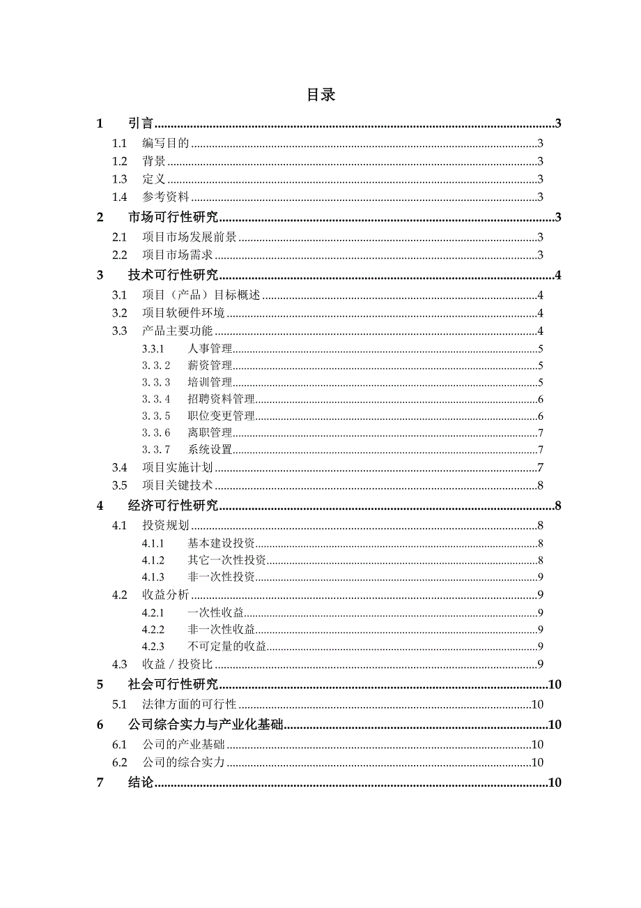 人力资源管理系统可行性分析报告.doc_第3页