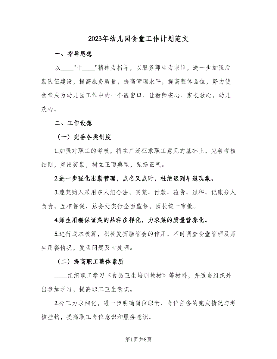 2023年幼儿园食堂工作计划范文（二篇）_第1页