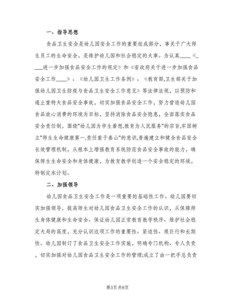 2023年幼儿园食堂工作计划范文（二篇）_第3页