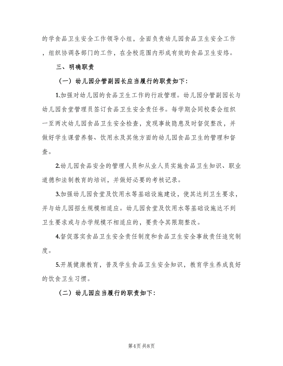 2023年幼儿园食堂工作计划范文（二篇）_第4页