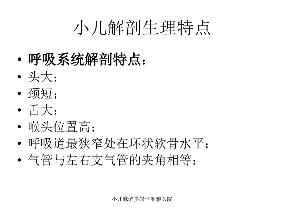 小儿麻醉多媒体湘雅医院课件_第2页