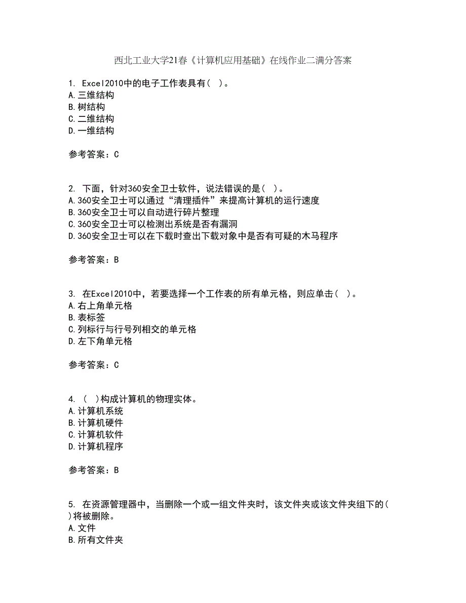 西北工业大学21春《计算机应用基础》在线作业二满分答案64_第1页