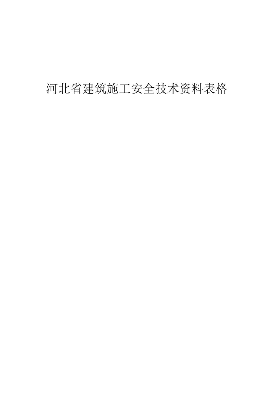 河北省建筑施工安全技术资料表格