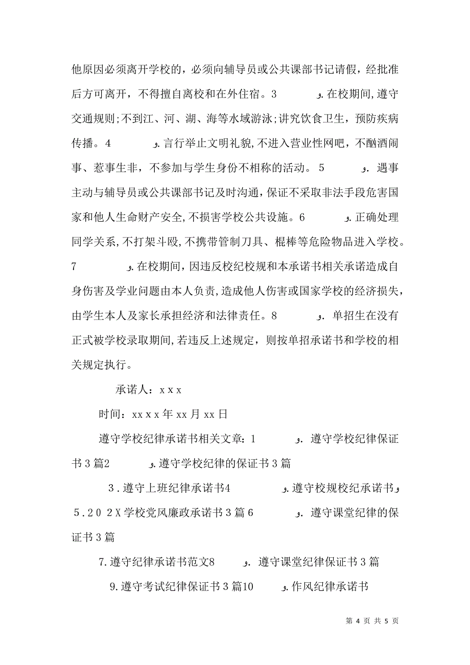 遵守学校纪律承诺书2_第4页