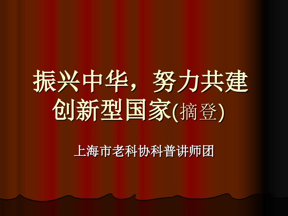 振兴中华努力共建创新型国家摘登_第1页