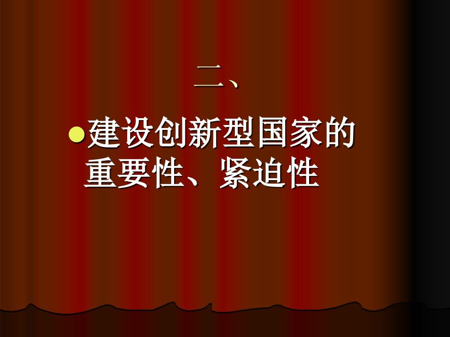 振兴中华努力共建创新型国家摘登_第2页