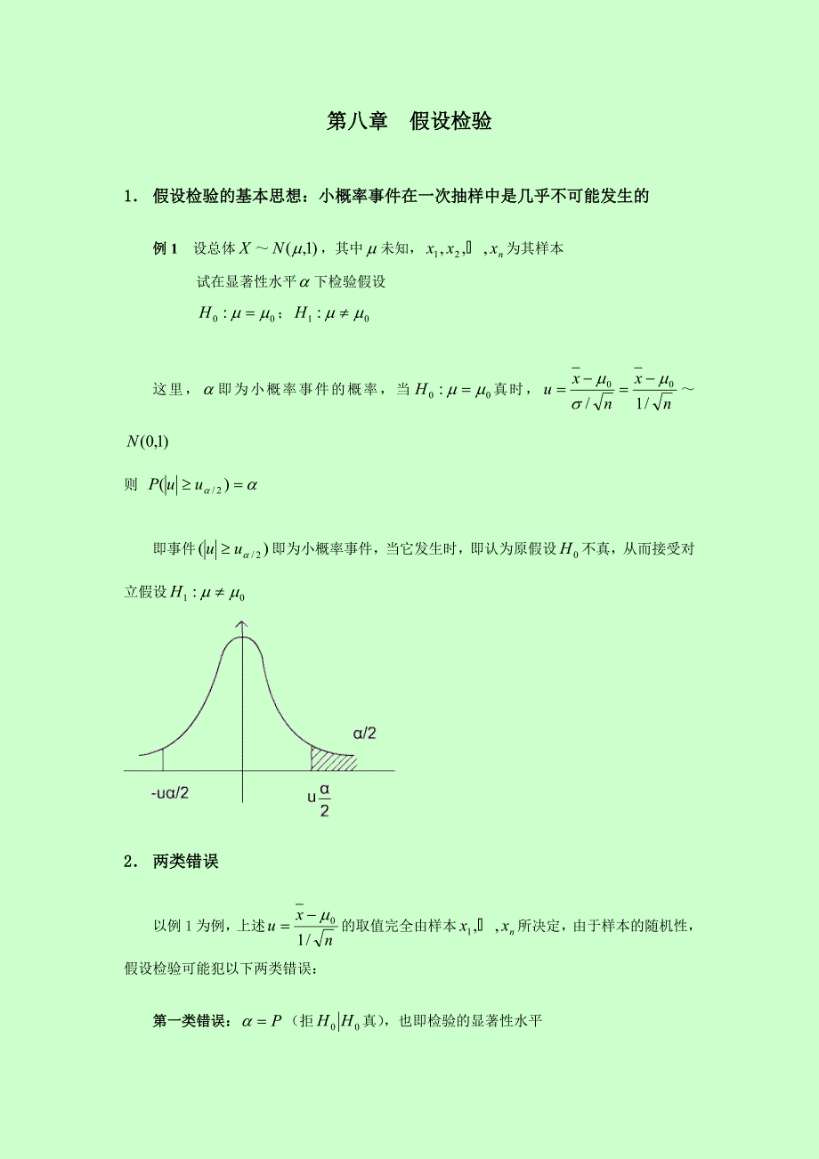 自考 概率论与数理统计串讲讲义 第八章假设检验_第1页