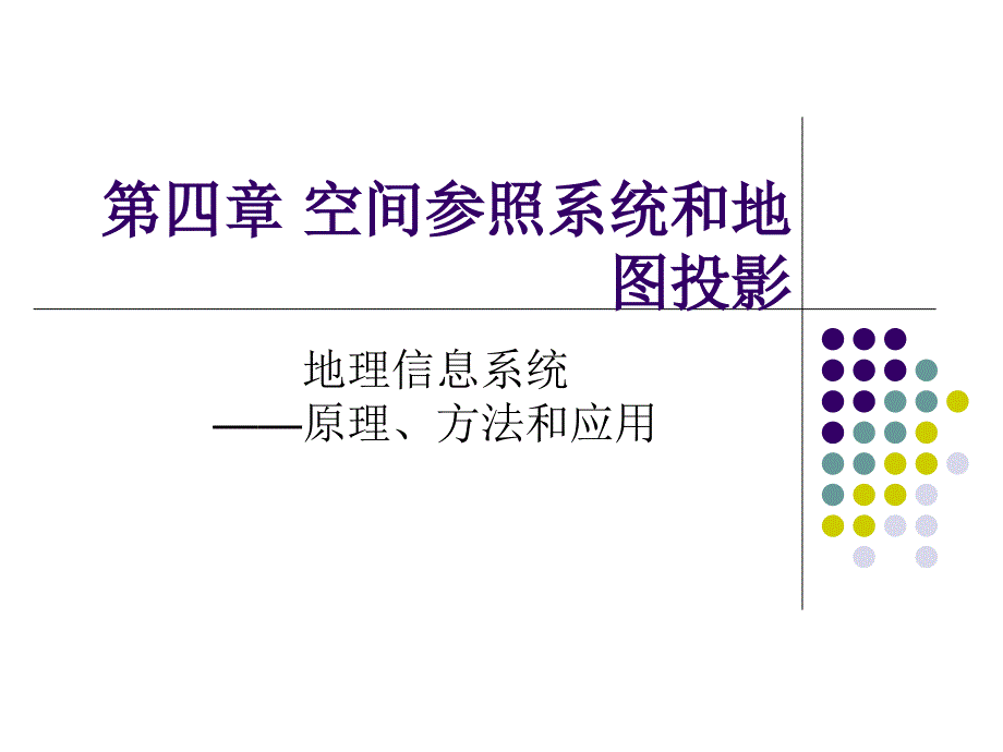 GIS56空间参照系统和地图投影课件_第1页