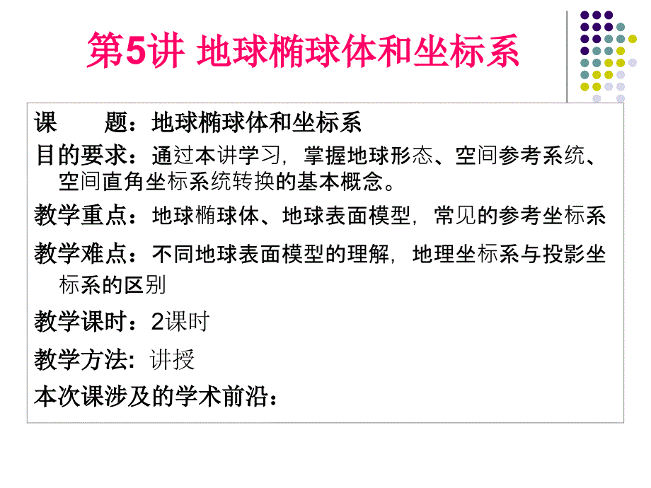 GIS56空间参照系统和地图投影课件_第2页