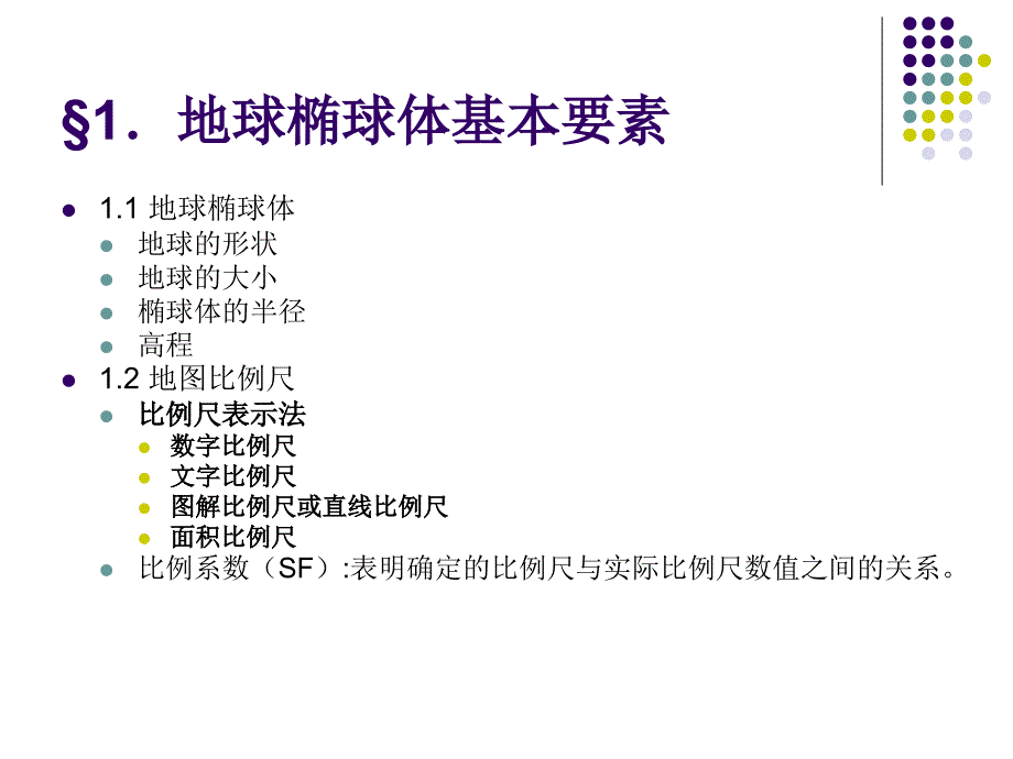 GIS56空间参照系统和地图投影课件_第3页