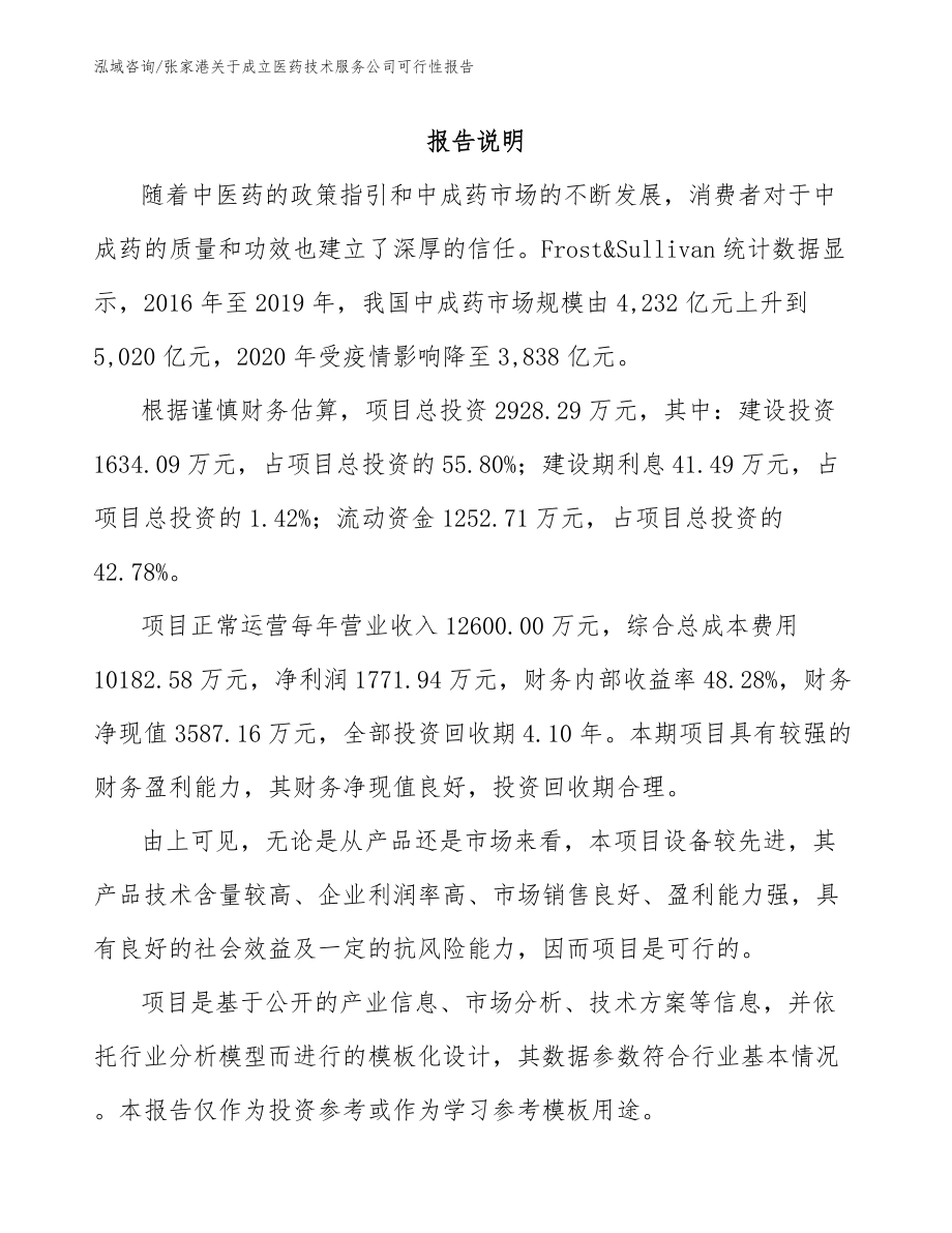 张家港关于成立医药技术服务公司可行性报告_范文参考_第2页