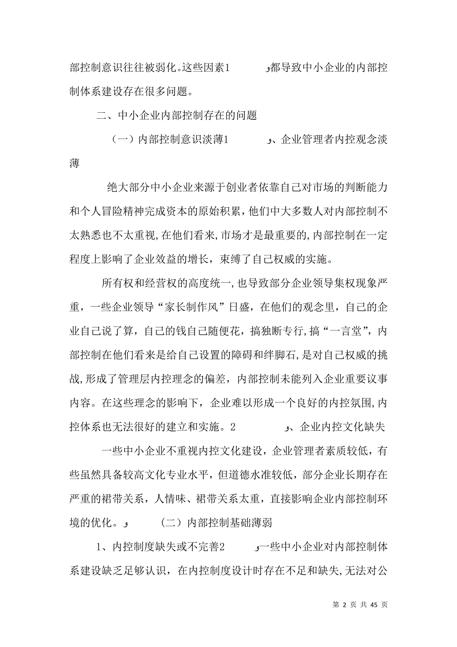 浅谈中小企业内部控制问题及对策_第2页