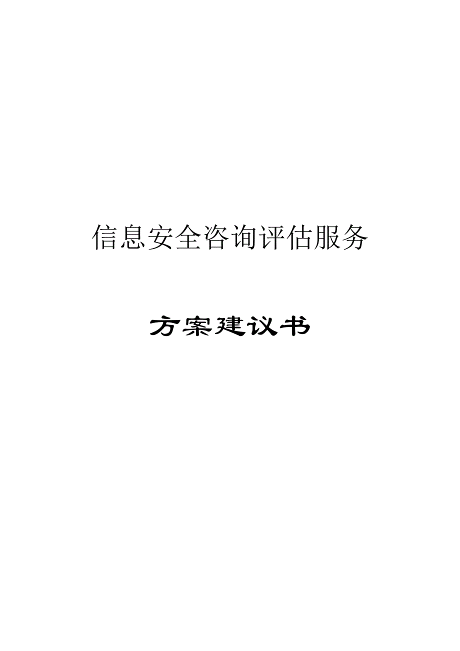 信息安全咨询评估服务方案建议书.doc_第1页