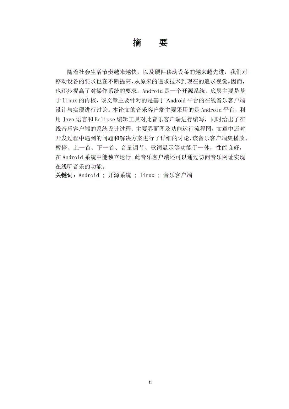 基于Android平台的在线音乐客户端设计与实现毕业论文_第3页