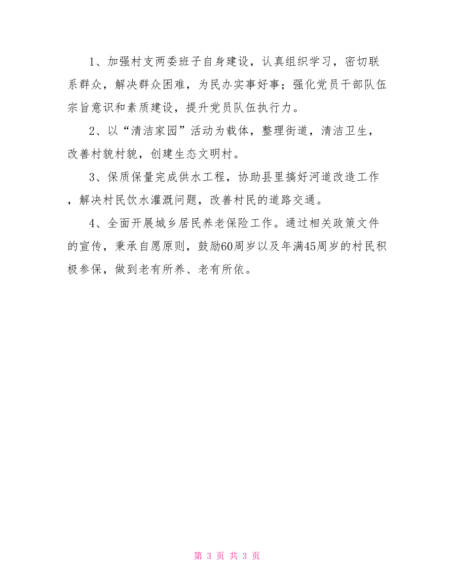 村支部创先争优活动自查报告_第3页