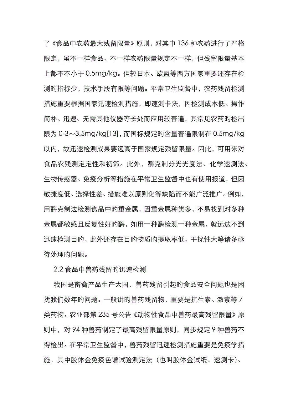 小议卫生监督中食品快速检测的运用_第2页