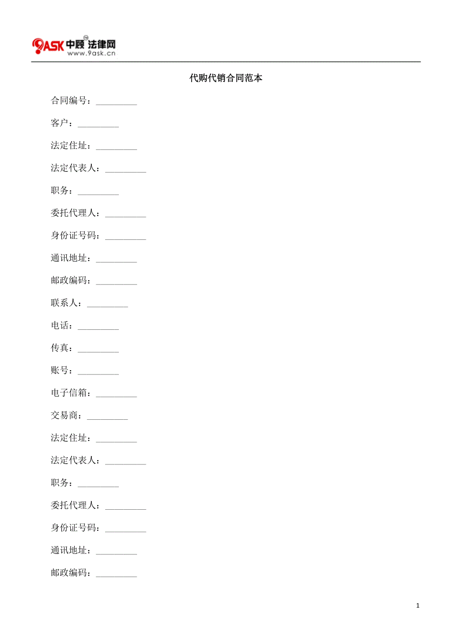 代购代销合同范本_第1页